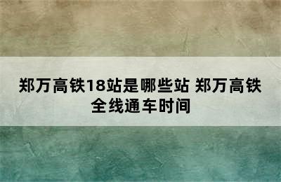 郑万高铁18站是哪些站 郑万高铁全线通车时间